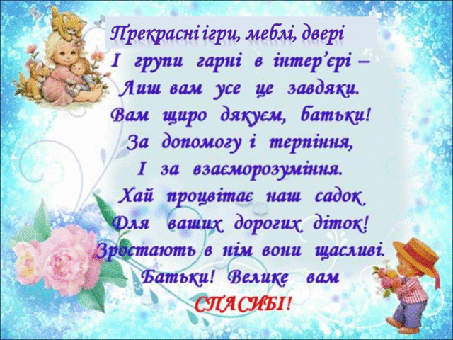 /Files/images/ВІРШ СПАСИБО.gif