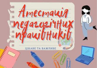 /Files/images/2024-2025/Atestatsiya-pedagogichnyh-pratsivnykiv_0.jpg