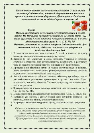 /Files/images/menyu/korisne_harchuvannya/ТОМАТНИЙ СІК 1.jpg