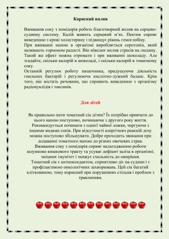 /Files/images/menyu/korisne_harchuvannya/ТОМАТНИЙ СІК 2.jpg